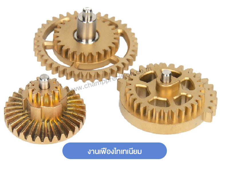 รับผลิตเฟืองไทเทเนียมตามแบบ